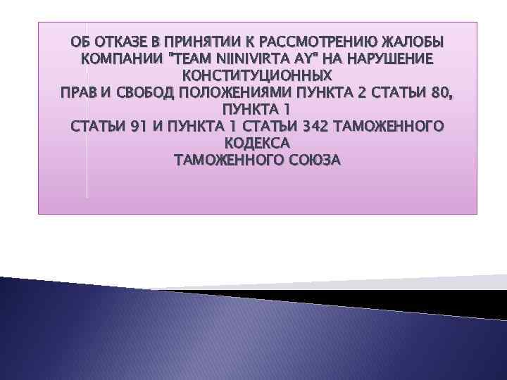 ОБ ОТКАЗЕ В ПРИНЯТИИ К РАССМОТРЕНИЮ ЖАЛОБЫ КОМПАНИИ "TEAM NIINIVIRTA AY" НА НАРУШЕНИЕ КОНСТИТУЦИОННЫХ