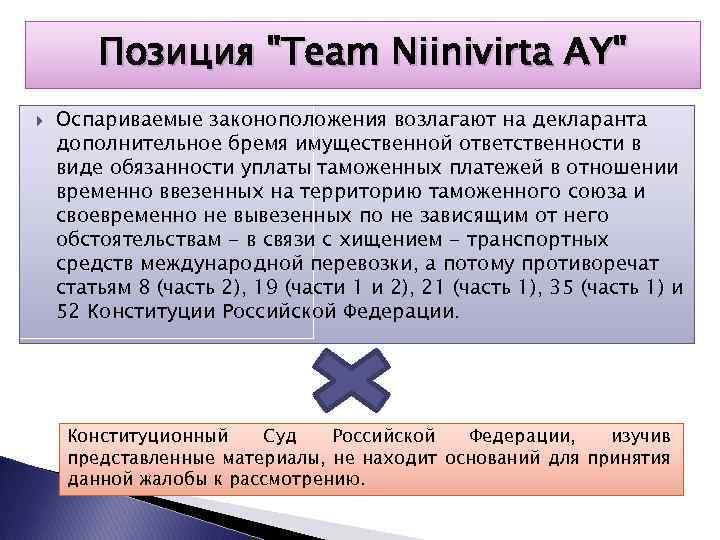 Позиция "Team Niinivirta AY" Оспариваемые законоположения возлагают на декларанта дополнительное бремя имущественной ответственности в