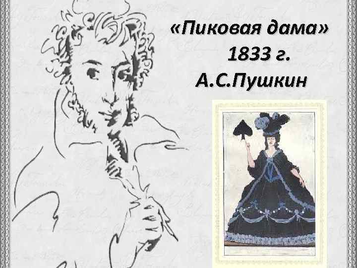  «Пиковая дама» 1833 г. А. С. Пушкин 