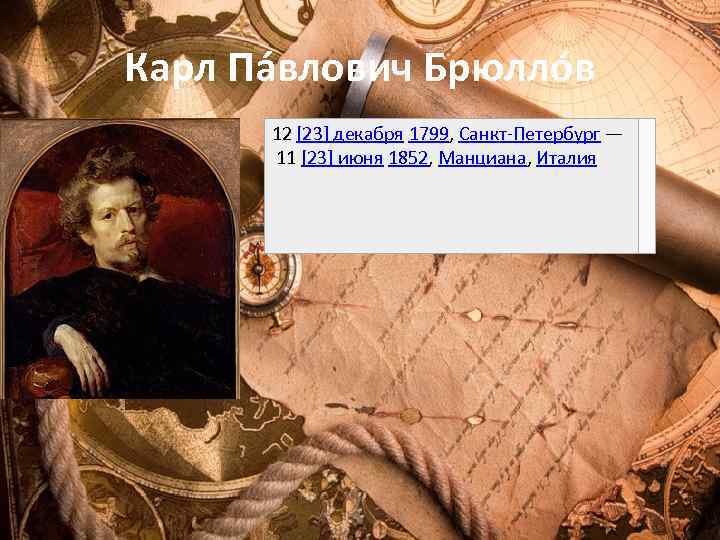 Карл Па влович Брюлло в 12 [23] декабря 1799, Санкт-Петербург — 11 [23] июня