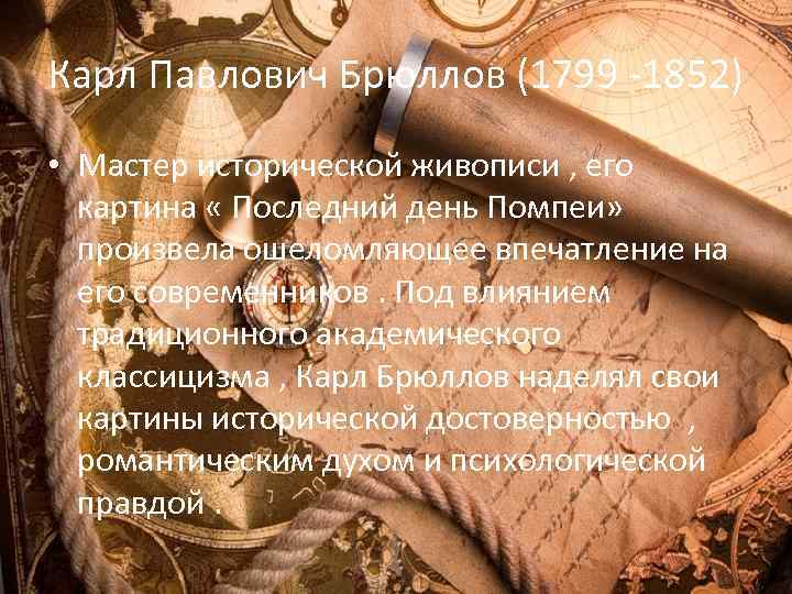 Карл Павлович Брюллов (1799 -1852) • Мастер исторической живописи , его картина « Последний