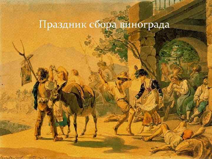 Праздник сбора винограда 
