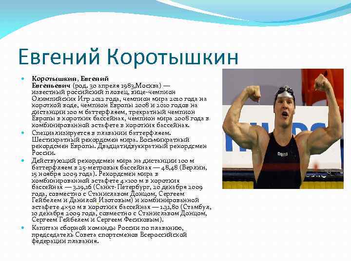 Евгений Коротышкин, Евгений Евгеньевич (род. 30 апреля 1983, Москва) — известный российский пловец, вице-чемпион