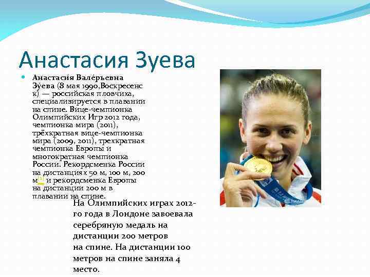 Анастасия Зуева Анастаси я Вале рьевна Зу ева (8 мая 1990, Воскресенс к) —