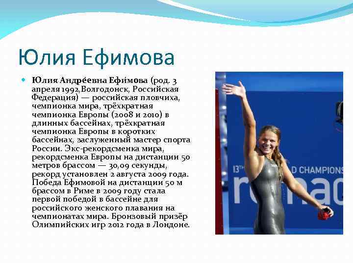 Юлия Ефимова Ю лия Андре евна Ефи мова (род. 3 апреля 1992, Волгодонск, Российская