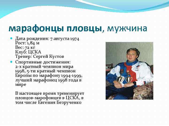 марафонцы пловцы, мужчина Дата рождения: 7 августа 1974 Рост: 1, 84 м Вес: 72