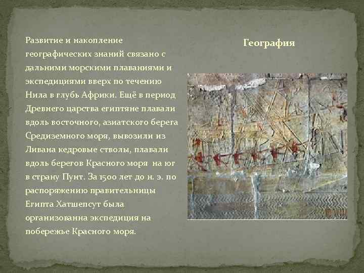 Развитие и накопление географических знаний связано с дальними морскими плаваниями и экспедициями вверх по