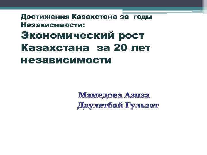 Достижения Казахстана за годы Независимости: Экономический рост Казахстана за 20 лет независимости 