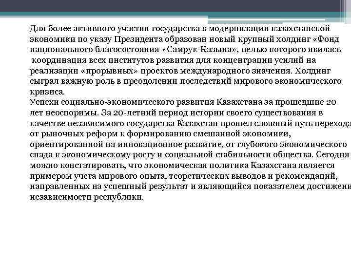 Для более активного участия государства в модернизации казахстанской экономики по указу Президента образован новый