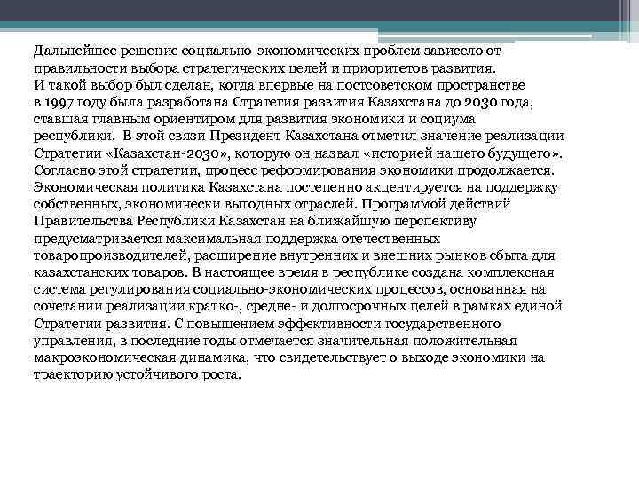 Дальнейшее решение социально-экономических проблем зависело от правильности выбора стратегических целей и приоритетов развития. И