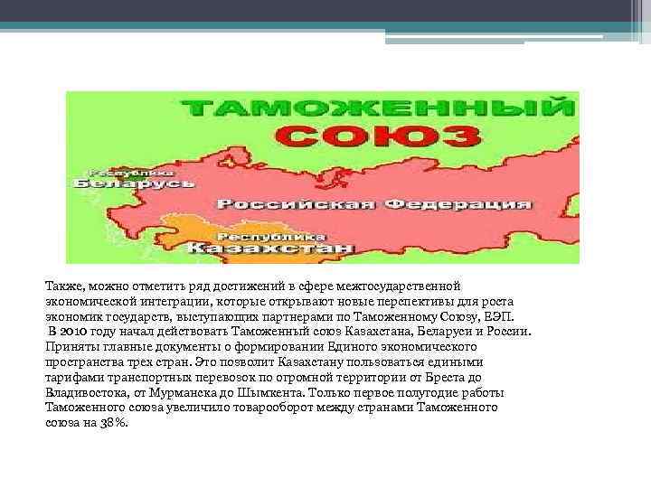 Также, можно отметить ряд достижений в сфере межгосударственной экономической интеграции, которые открывают новые перспективы