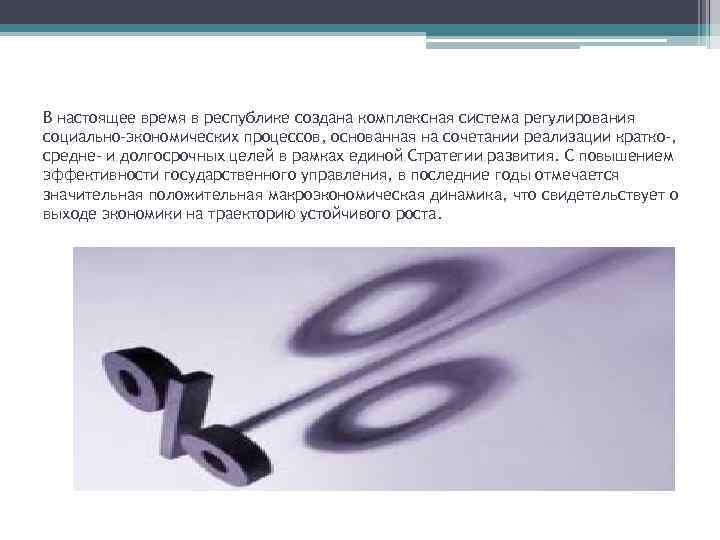 В настоящее время в республике создана комплексная система регулирования социально-экономических процессов, основанная на сочетании