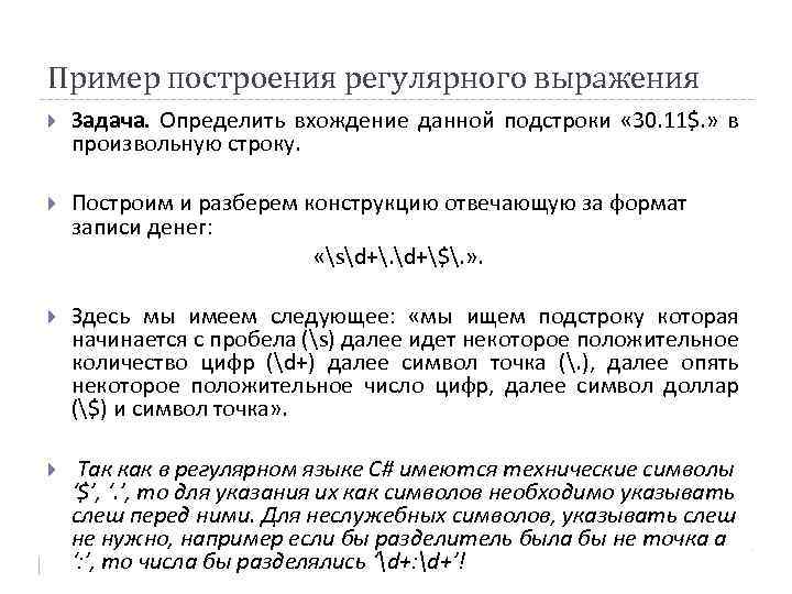 Пример построения регулярного выражения Задача. Определить вхождение данной подстроки « 30. 11$. » в