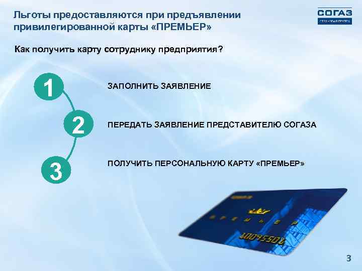 Согаз премьер карта что дает для сотрудника