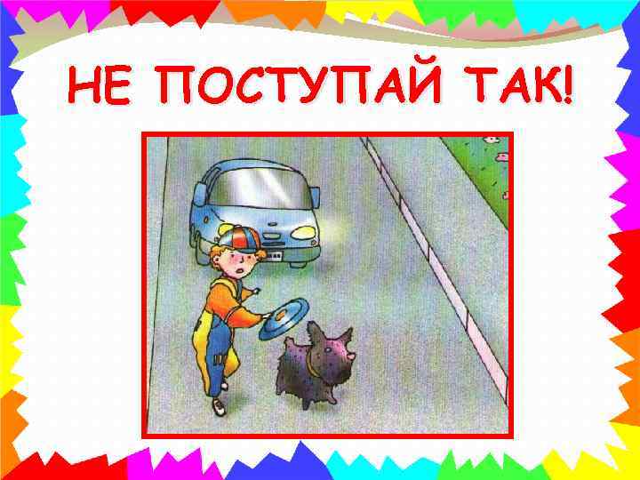 НЕ ПОСТУПАЙ ТАК! 