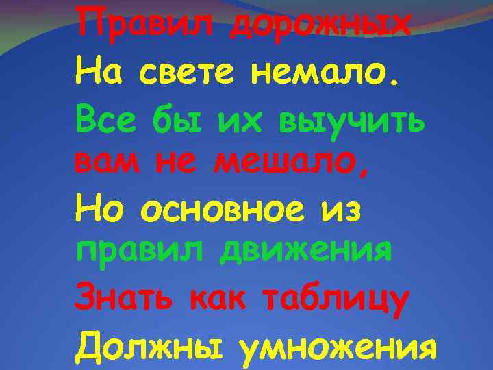 Правил дорожных На свете немало. Все бы их выучить вам не мешало, Но основное