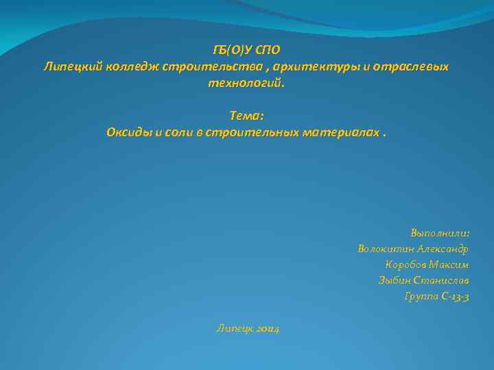 ГБ(О)У СПО Липецкий колледж строительства , архитектуры и отраслевых технологий. Тема: Оксиды и соли