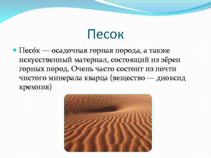 Песок Песо к — осадочная горная порода, а также искусственный материал, состоящий из зёрен