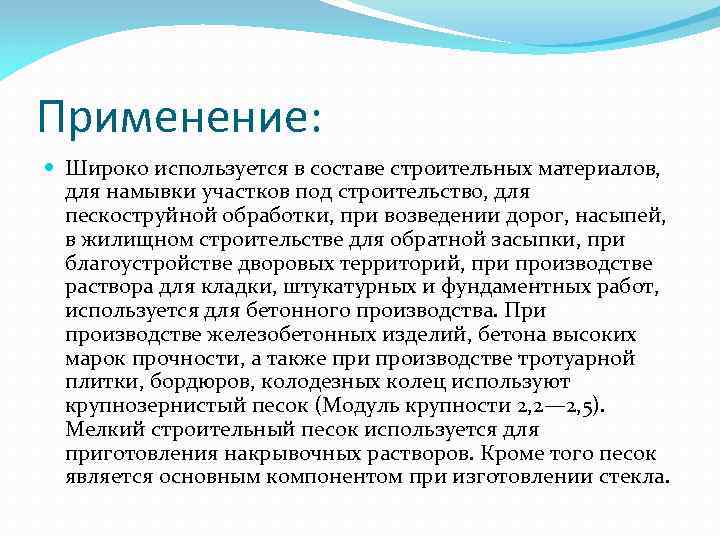 Применение: Широко используется в составе строительных материалов, для намывки участков под строительство, для пескоструйной