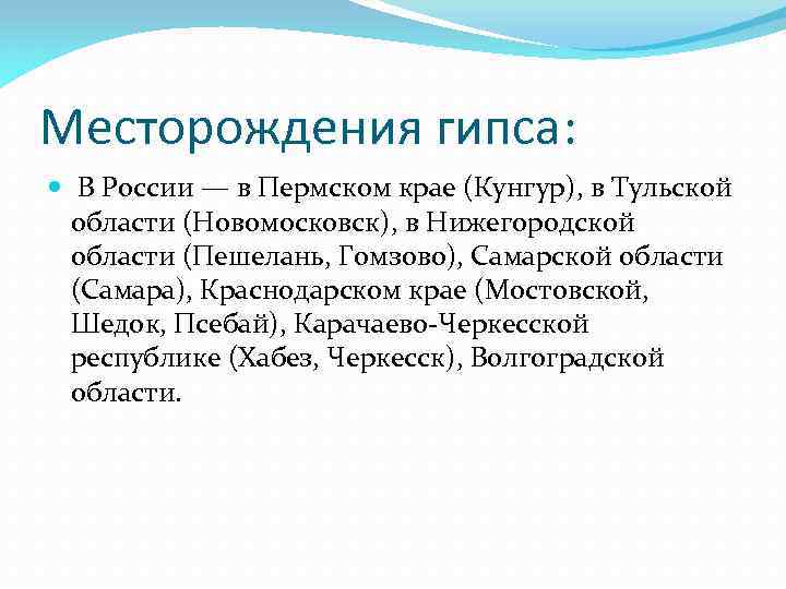 Месторождения гипса: В России — в Пермском крае (Кунгур), в Тульской области (Новомосковск), в