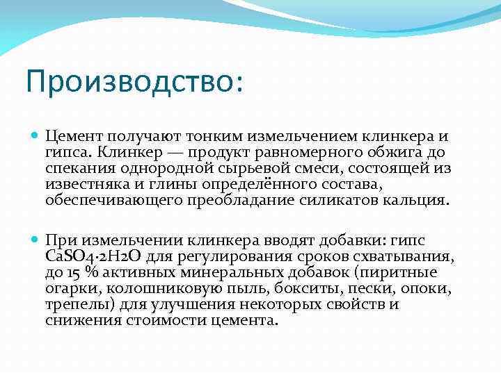 Производство: Цемент получают тонким измельчением клинкера и гипса. Клинкер — продукт равномерного обжига до