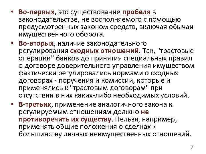  • Во-первых, это существование пробела в законодательстве, не восполняемого с помощью предусмотренных законом