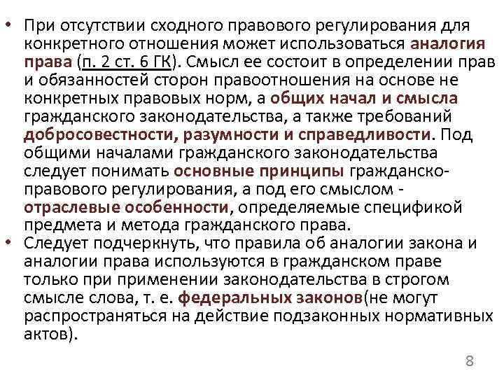  • При отсутствии сходного правового регулирования для конкретного отношения может использоваться аналогия права