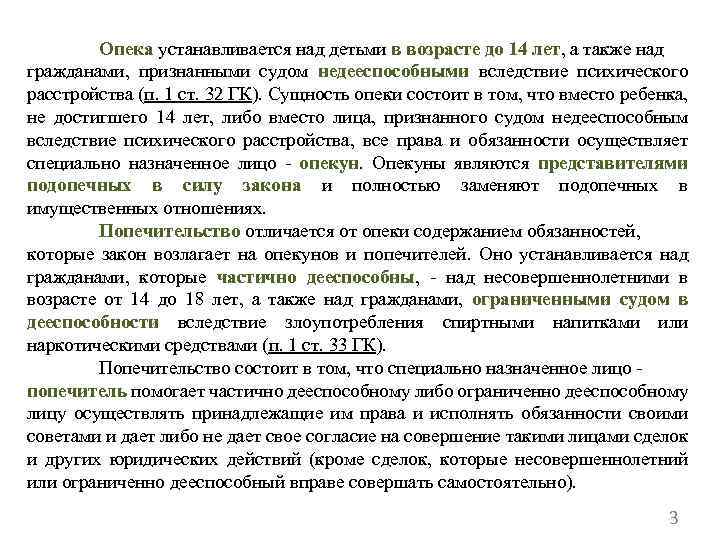 Опека устанавливается над детьми в возрасте до 14 лет, а также над гражданами, признанными