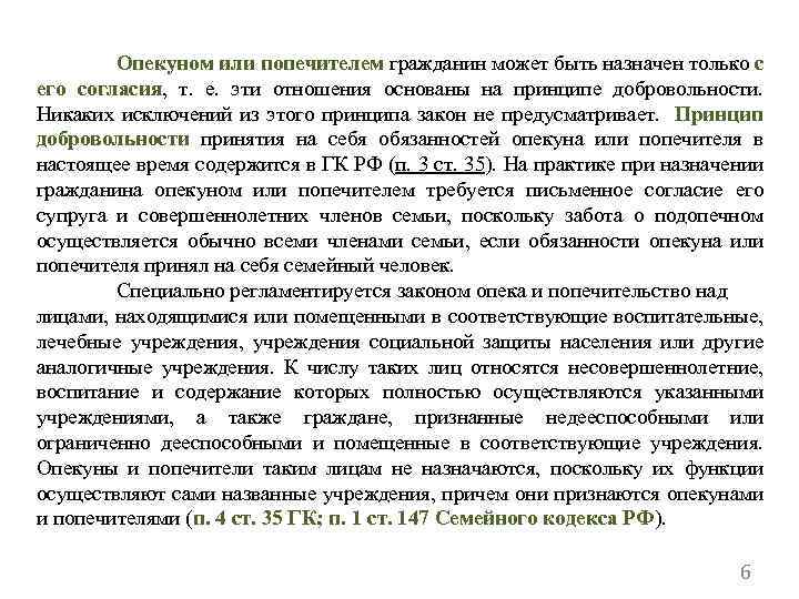 Опекуном или попечителем гражданин может быть назначен только с его согласия, т. е. эти