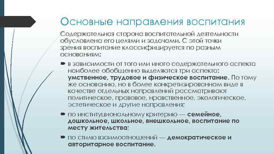 Основные направления воспитания Содержательная сторона воспитательной деятельности обусловлена его целями и задачами. С этой