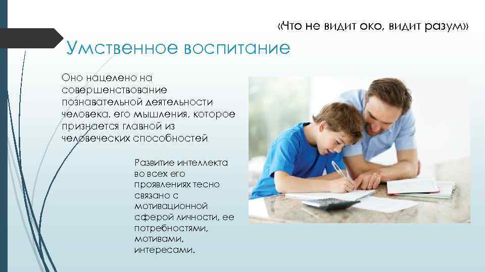  «Что не видит око, видит разум» Умственное воспитание Оно нацелено на совершенствование познавательной