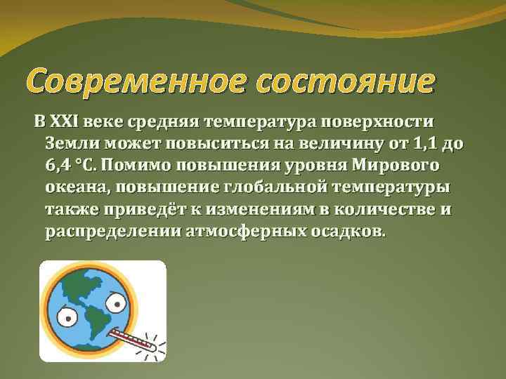 Современное состояние В XXI веке средняя температура поверхности Земли может повыситься на величину от