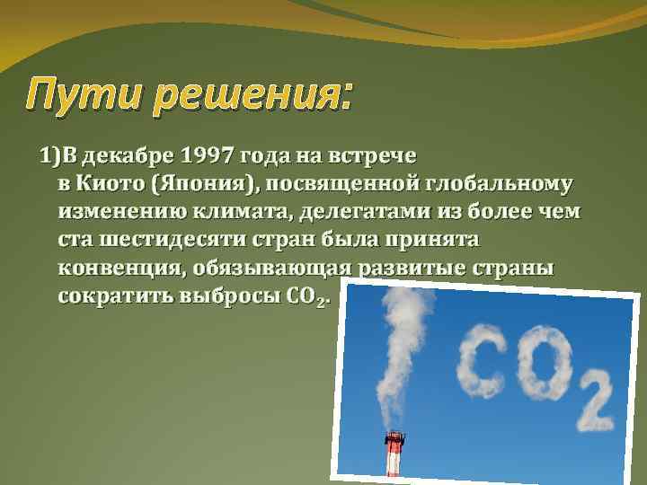 Пути решения: 1)В декабре 1997 года на встрече в Киото (Япония), посвященной глобальному изменению