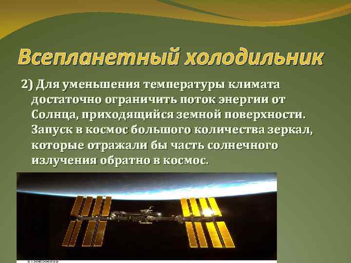 Всепланетный холодильник 2) Для уменьшения температуры климата достаточно ограничить поток энергии от Солнца, приходящийся