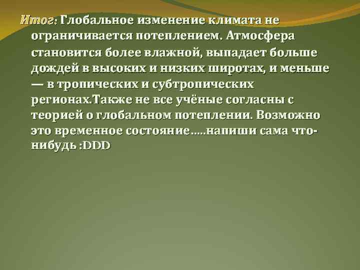 Итог: Глобальное изменение климата не ограничивается потеплением. Атмосфера становится более влажной, выпадает больше дождей