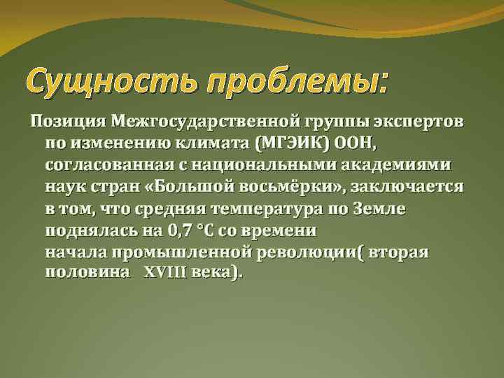 Сущность проблемы: Позиция Межгосударственной группы экспертов по изменению климата (МГЭИК) ООН, согласованная с национальными