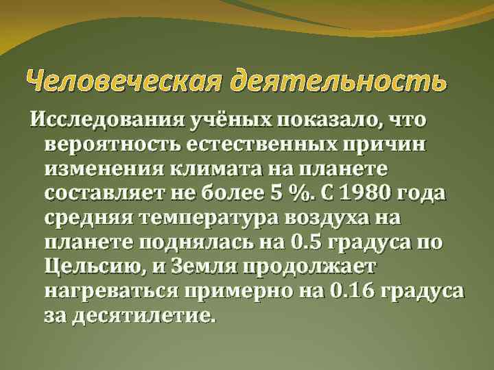 Человеческая деятельность Исследования учёных показало, что вероятность естественных причин изменения климата на планете составляет