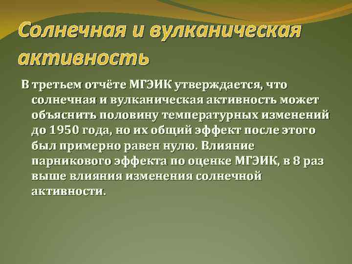 Солнечная и вулканическая активность В третьем отчёте МГЭИК утверждается, что солнечная и вулканическая активность