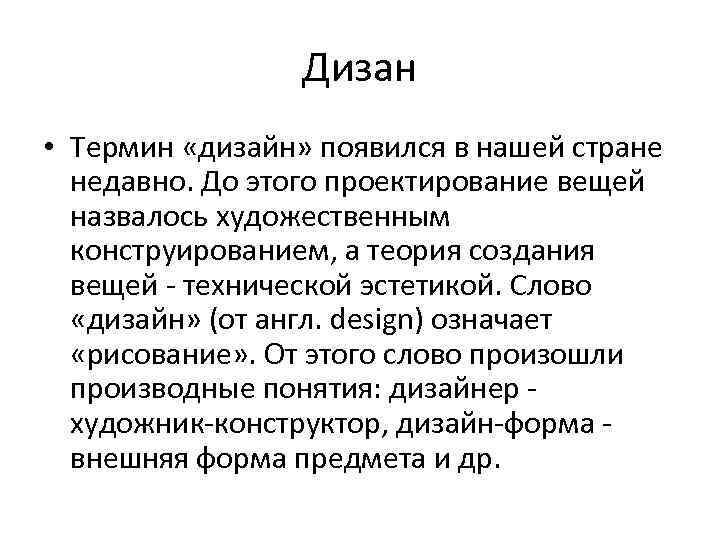 Дизан • Термин «дизайн» появился в нашей стране недавно. До этого проектирование вещей назвалось