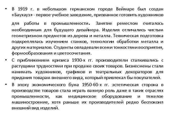  • В 1919 г. в небольшом германском городе Веймаре был создан «Баухауз» -