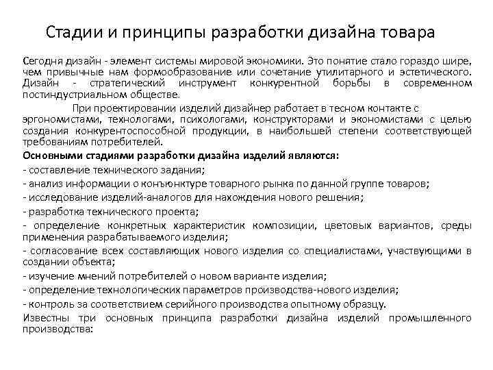 Стадии и принципы разработки дизайна товара Сегодня дизайн - элемент системы мировой экономики. Это