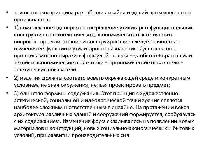  • три основных принципа разработки дизайна изделий промышленного производства: • 1) комплексное одновременное