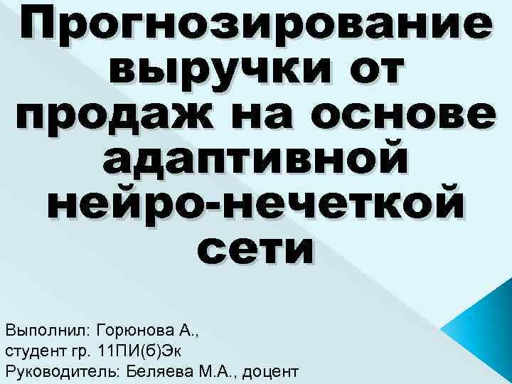 Прогнозирование выручки от продаж на основе адаптивной нейро-нечеткой сети Выполнил: Горюнова А. , студент