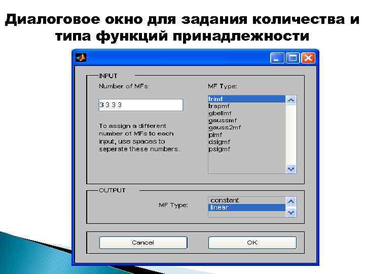 Диалоговое окно для задания количества и типа функций принадлежности 