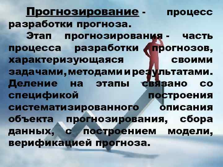 Прогнозирование - процесс разработки прогноза. Этап прогнозирования - часть процесса разработки прогнозов, характеризующаяся своими