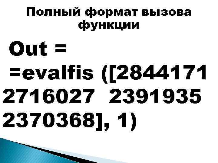 Полный формат вызова функции Out = =evalfis ([2844171 2716027 2391935 2370368], 1) 