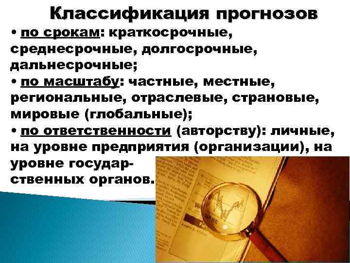 Классификация прогнозов • по срокам: краткосрочные, среднесрочные, долгосрочные, дальнесрочные; • по масштабу: частные, местные,