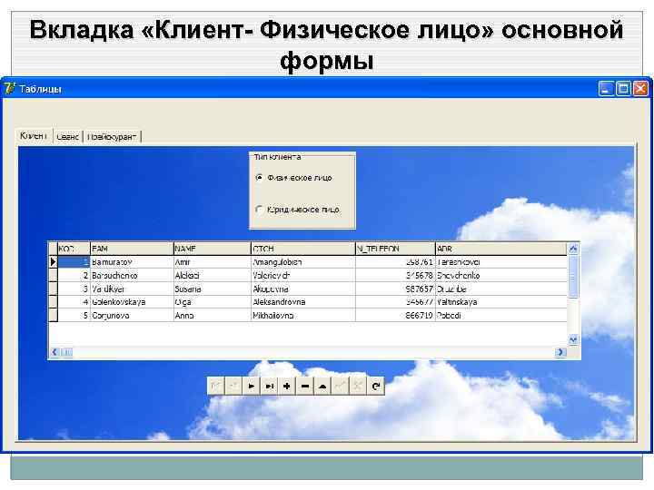 Вкладка «Клиент- Физическое лицо» основной формы 