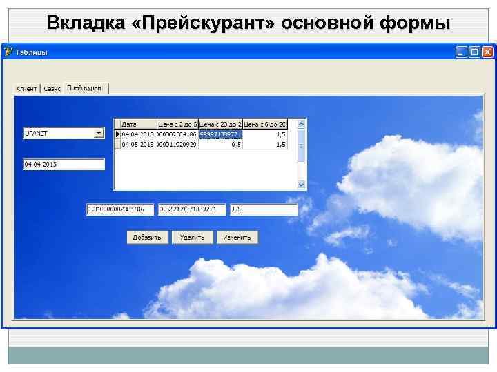 Вкладка «Прейскурант» основной формы 