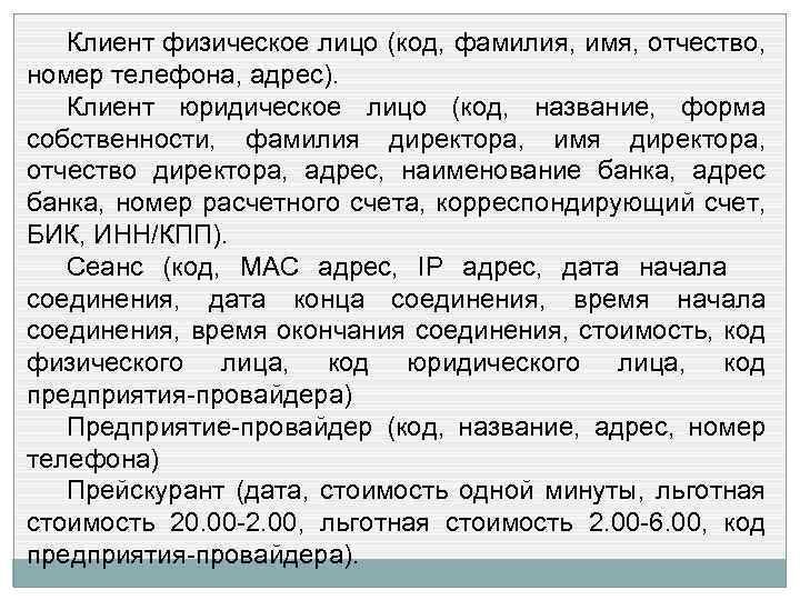 Клиент физическое лицо (код, фамилия, имя, отчество, номер телефона, адрес). Клиент юридическое лицо (код,